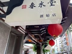 -春水堂人文茶馆(台中四维店)