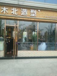 android_upload_pic-木北造型