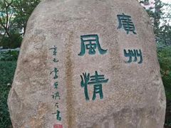 -广州雕塑公园