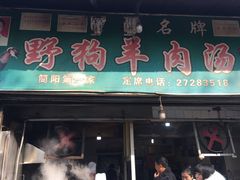 门面-野狗羊肉汤