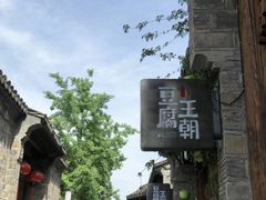 -品腐记·豆腐王朝(老门东总店)