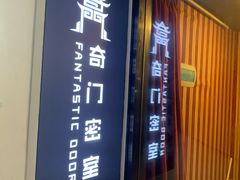-奇门密室(五一新干线店)