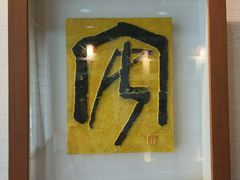 -鼓浪屿国际刻字艺术馆