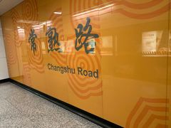 -常熟路(地铁站)