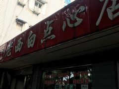 -老西白点心店