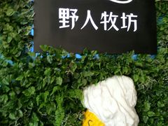 -野人先生现做冰淇淋(北京顺义祥云小镇店)