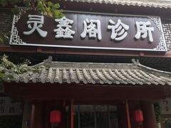 -灵鑫阁中医门诊部有限公司