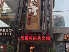 门面-纸盐河码头火锅(十八梯店)