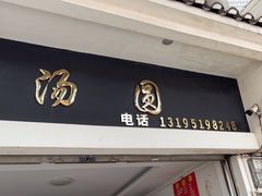 -邹记鸡肉汤圆(笔山路店)