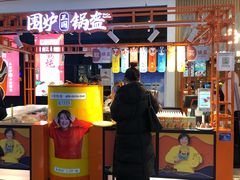 门面-围炉三国锅盔(平江万达店)