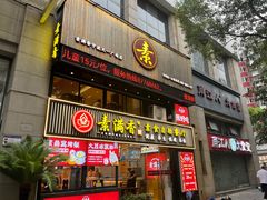 门面-素满香·Vegan食养自助(天一广场店)