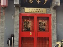 门面-多味居(剪子巷店)