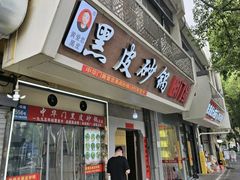 -中华门黑皮砂锅