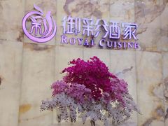 -御彩酒家(东风东路店)