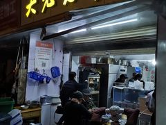 门面-方老大馄饨(抚宁巷店)