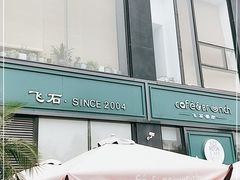 门面-飞石咖啡(帝壹城店)