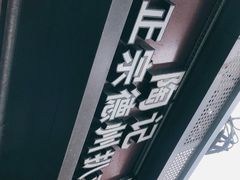-陶记正宗德州扒鸡(科巷店)
