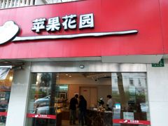 门面-苹果花园(乳山路店)