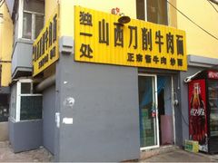 门面-独一处山西刀削面馆(锦水路店)