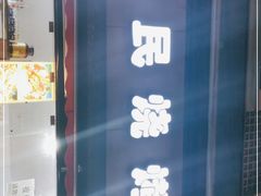 门面-为民烧烤吧.自贡爆炒菜(收录10年好店)