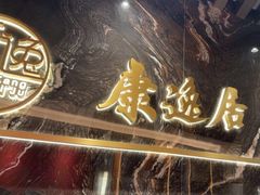 -康逸居·始于2002(海安店)