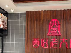 -西区老大房(愚园路店)