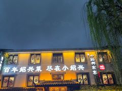 -小绍兴家宴·百年绍兴菜(鲁迅路店)