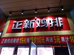 门面-正新鸡排·炸鸡汉堡(奥城店)