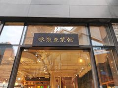 门面-冰泉豆浆馆(阳朔店)
