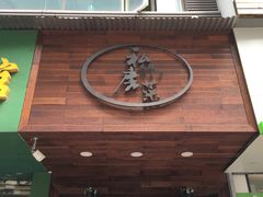 门面-大隐隐于市私房菜(保和小区店)