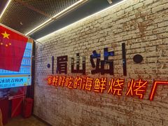 -王扯火胖哥烤生蚝(眉山首店)