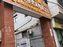 门面-回味南塘老王虾尾(总店)