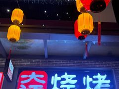 -青松宇大汗·碳烤羊腿(大浪店)