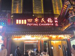 -四季民福烤鸭店(王府井东安门店)