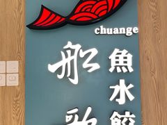 -船歌·鱼水饺青岛菜(恒隆广场店)