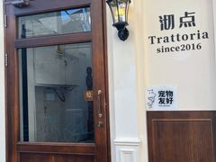 -沏点Trattoria意大利餐厅(新街口店)