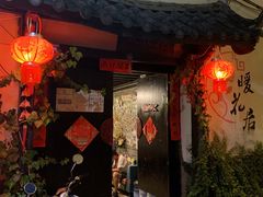 -浔岚云舍mist静谧观景美宿(丽江古城店)