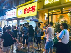等位区-易老大蛋烘糕(奎星楼总店)