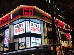 门面-阿毛饭店(和义路店)