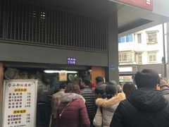 门面-朱记小郑酥烧饼(建康路店)