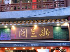 门面-茶颜悦色(坡子街幽兰阁店)