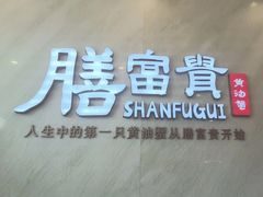 -膳富贵黄油蟹体验馆(欢乐港湾店)