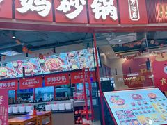 -罗妈砂锅(江苏南京江宁万达店)