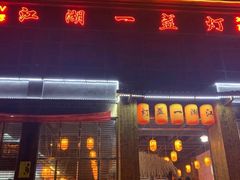 门面-江湖一盏灯·滇味卤烤(普惠园店)