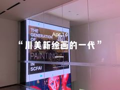 -四川美术学院美术馆