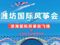 -潍坊滨海云门国际风筝放飞场