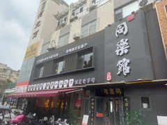 -同乐馆(阳光店)