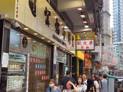 -麦文记面家(佐敦店)