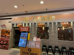 -新石器烤肉(中房金谊广场店)