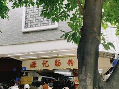 -源记肠粉(华贵路店)